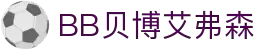 中国·BB贝博艾弗森(股份)有限公司-官方网站